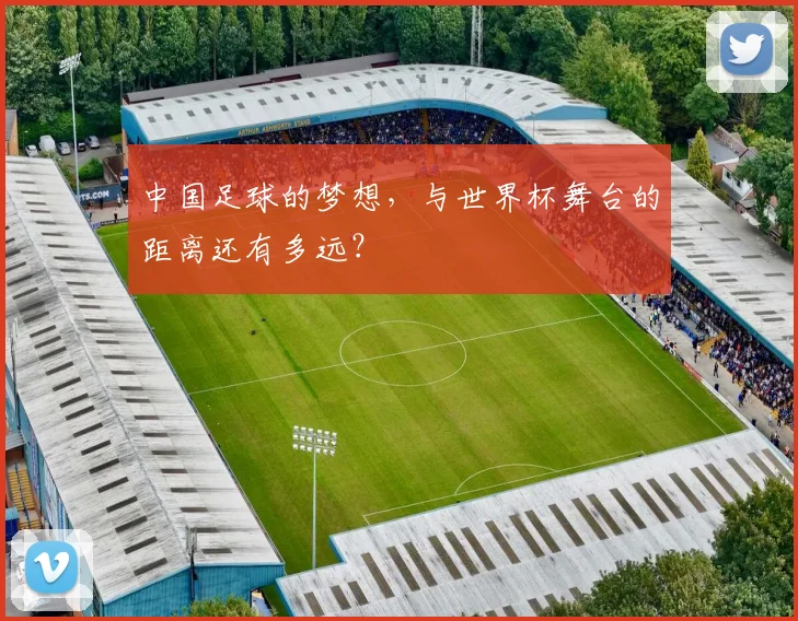 中国足球的梦想，与世界杯舞台的距离还有多远？