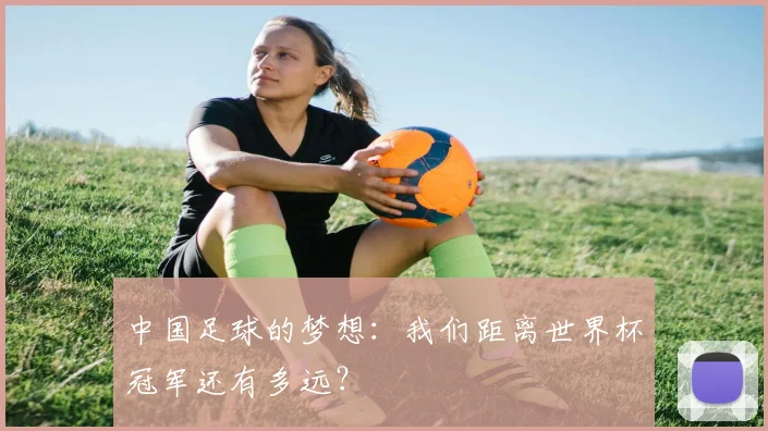 中国足球的梦想:我们距离世界杯冠军还有多远?
