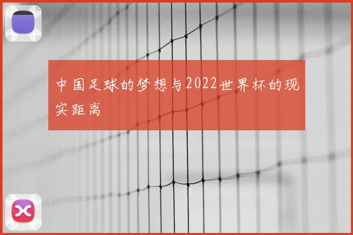 中国足球的梦想与2022世界杯的现实距离
