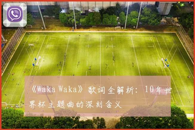 《Waka Waka》歌词全解析：10年世界杯主题曲的深刻含义