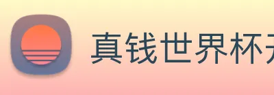 真钱世界杯开户网 logo